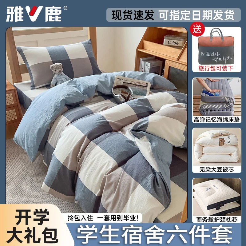 雅鹿大学生床上用品六件套宿舍单人床单被套被子被褥全套一整套