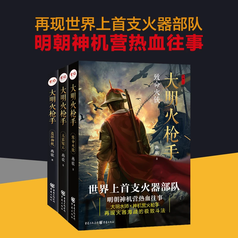 大明火枪手连环神机天雷疑云致命火铳全三册神机营悬疑长篇小说