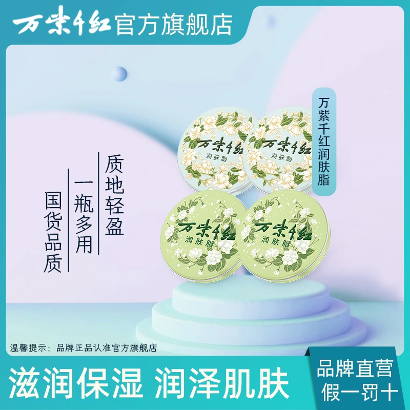 【万紫千红】栀子花香/茉莉花香 润肤脂40g组合装 保湿