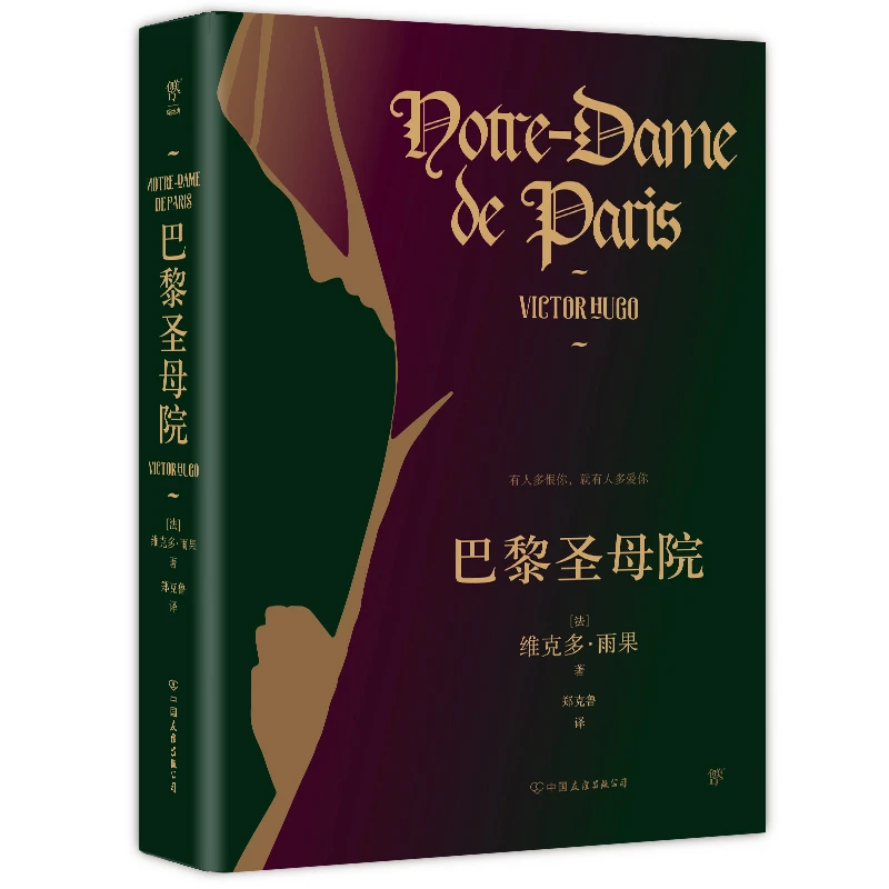 巴黎圣母院  美与丑的极致展现，未删节精装典藏版。