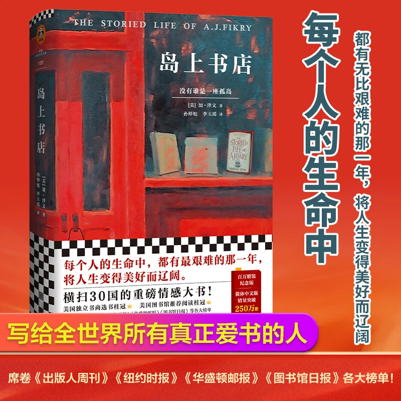 岛上书店李现每个人的生命中都有无比艰难的那一年治愈小说