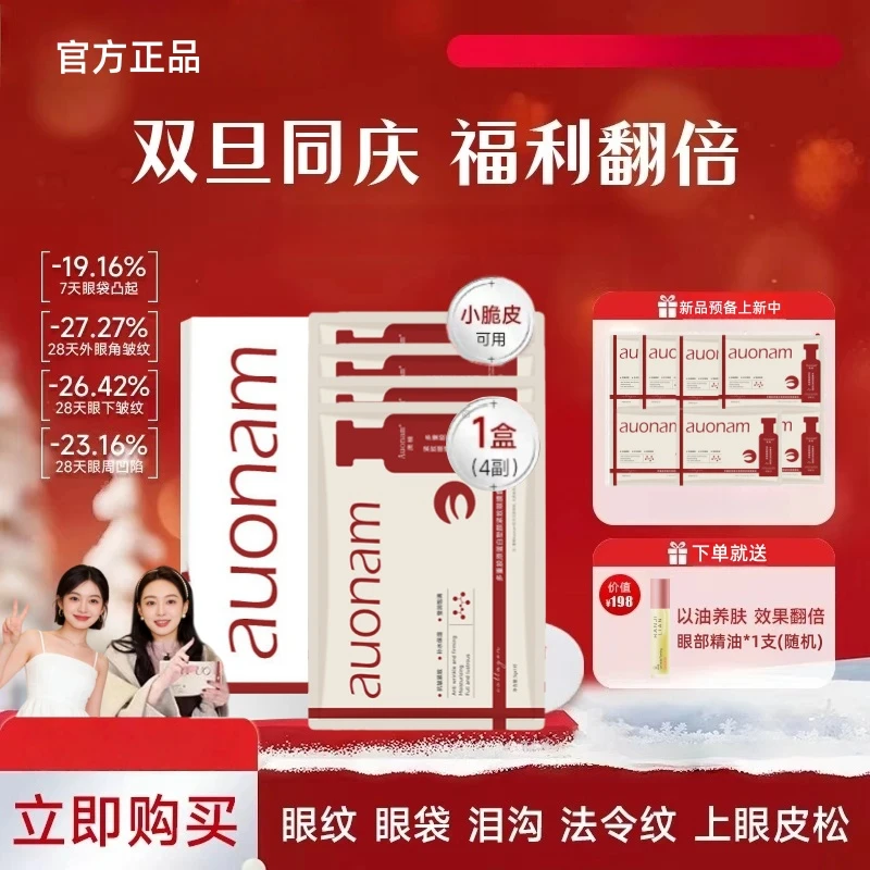 素泺澳楠【双旦同庆】多重重组胶原蛋白塑颜保湿紧致眼膜赠精油-ml