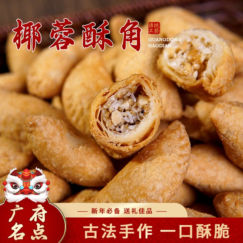 【年货节】椰蓉酥角仔广东特产手工油炸点心小吃茶点零食年货必备DK
