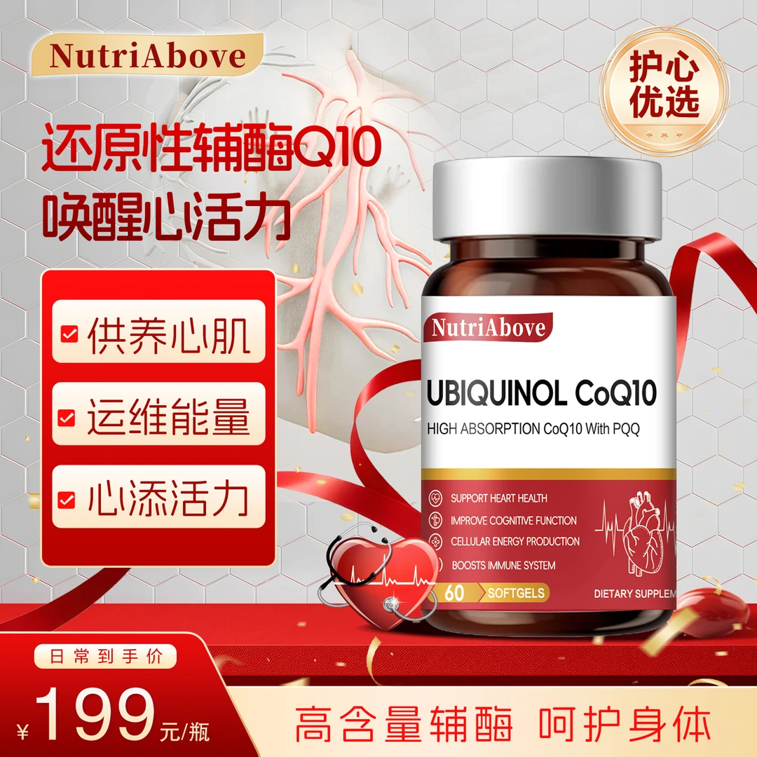 NutriAbove第6代高纯度30倍吸收还原型辅酶Q10软胶囊