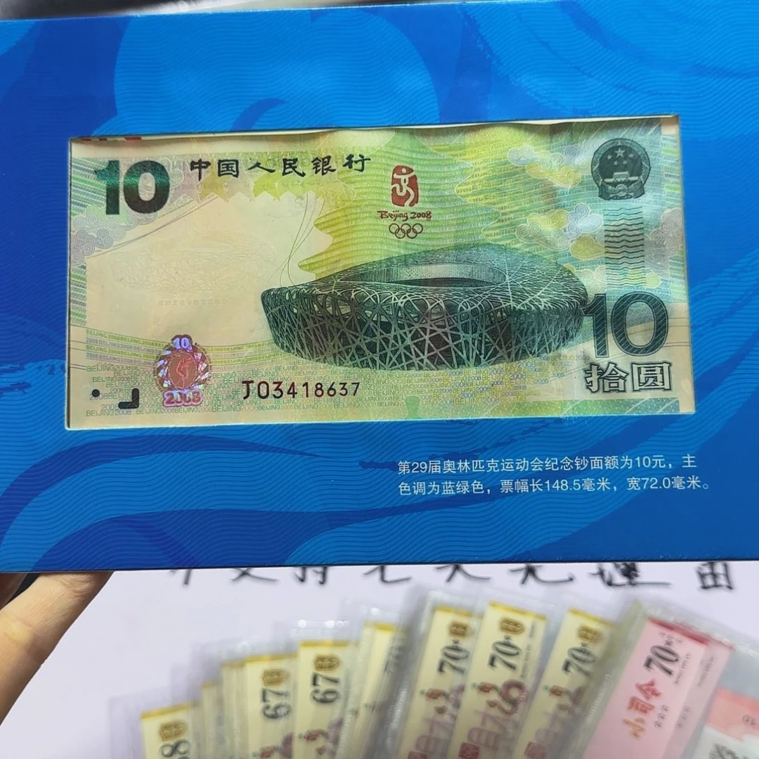 ?****奥运2008纪念钞，8637
