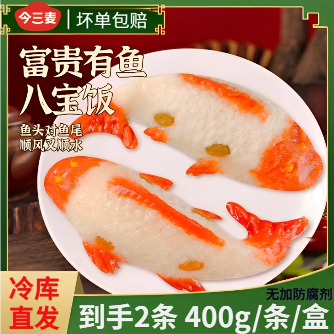 【到手双拼2条】400g/条年年有鱼八宝鱼糯米饭山楂鱼型鱼形酒席婚宴