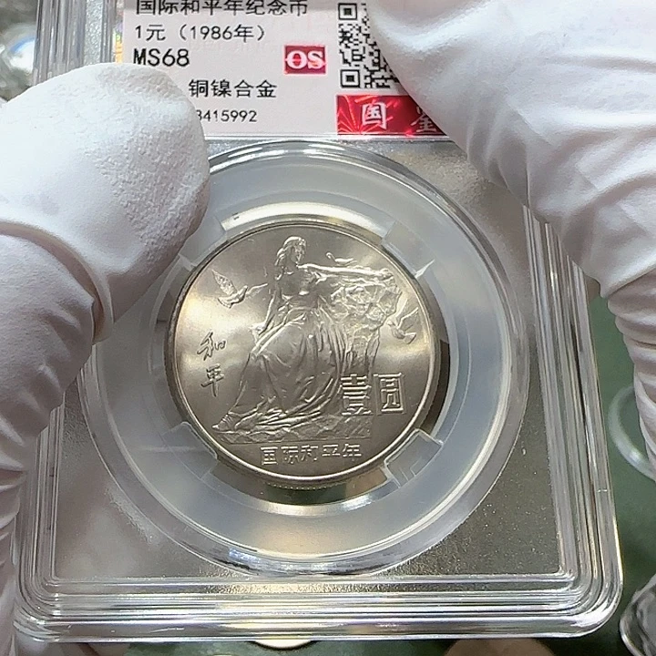 其他普通金属国际和平年纪念币评级68分一枚