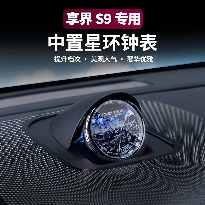 享界S9智界R7问界M9中置星环钟表石英表散射音响时钟装饰摆件配件