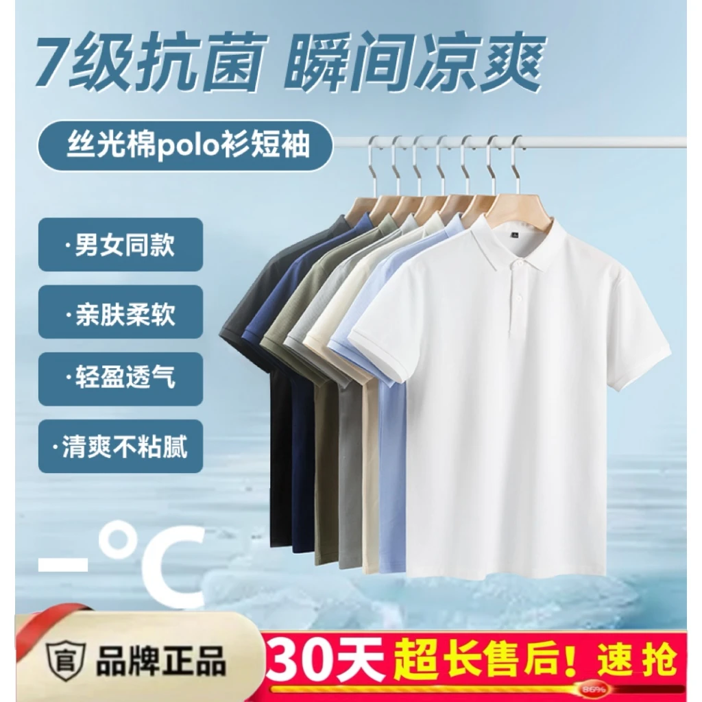 男女同款polo衫7A抗菌丝光棉瞬间凉感亲肤柔软透气清爽不粘腻轻盈