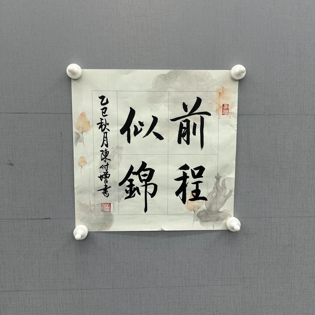 陈付增/精品书法/1平尺/前程似锦
