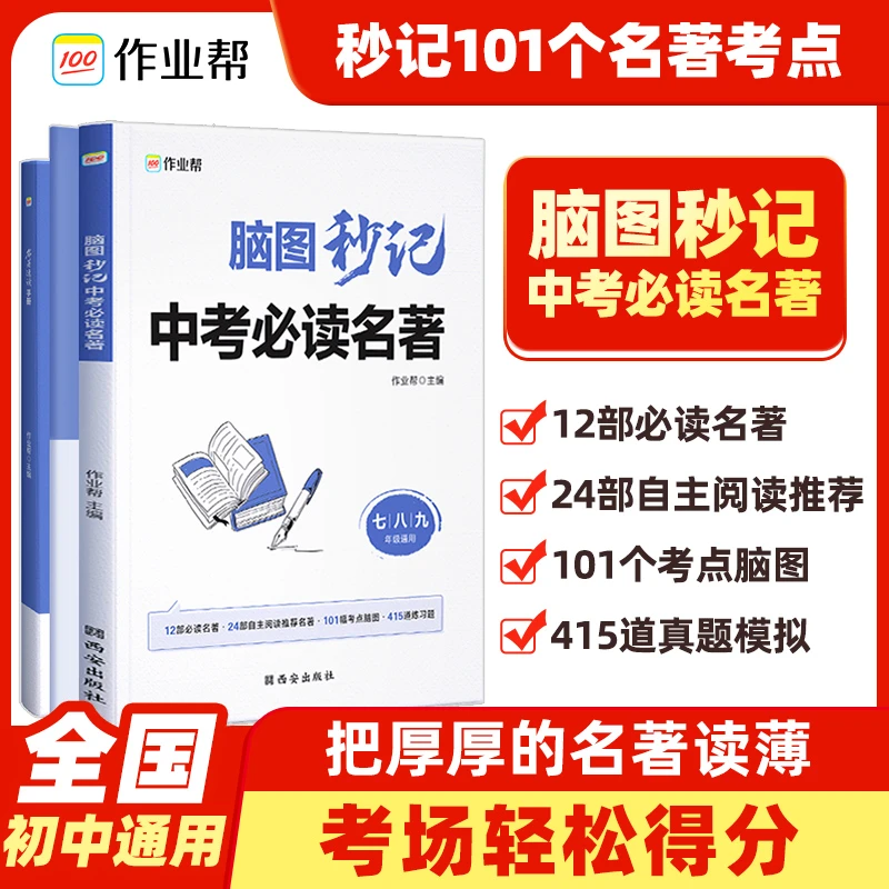 【作业帮】脑图秒记中考必读名著初中学习学生名著阅读