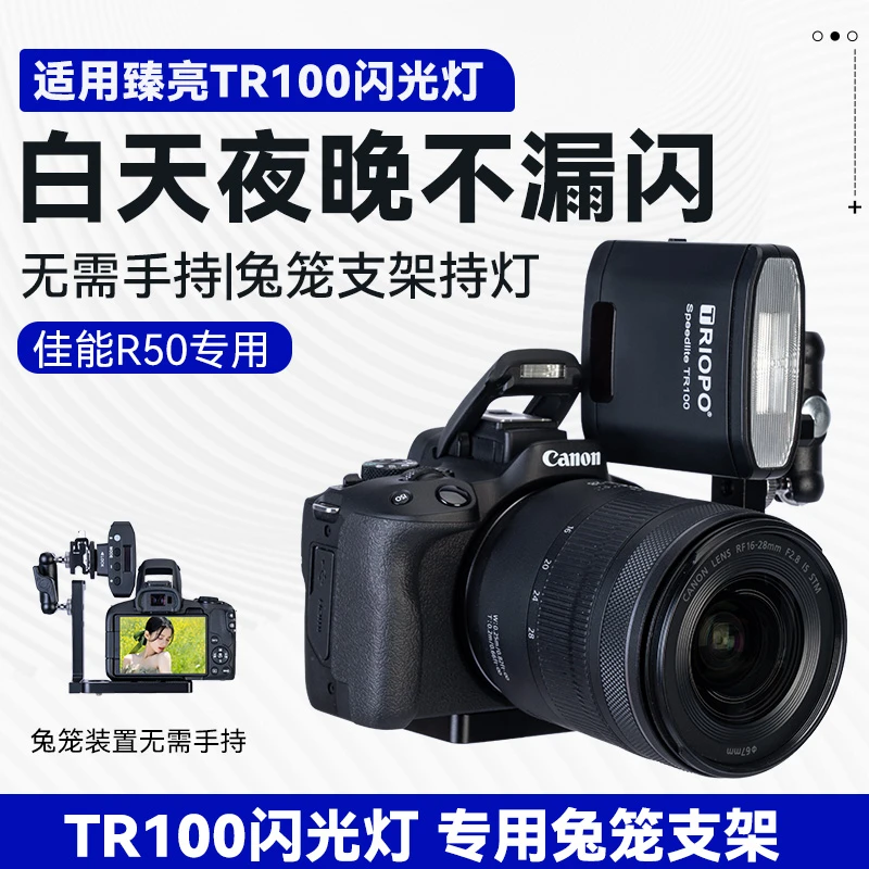 适用捷宝TR100臻亮闪光灯佳能R50微单相机外接金属兔笼补光灯支架