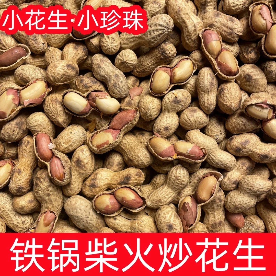 【便宜抢2斤】新货原味炒花生新鲜铁锅柴火炒花生香酥脆花生零食1斤