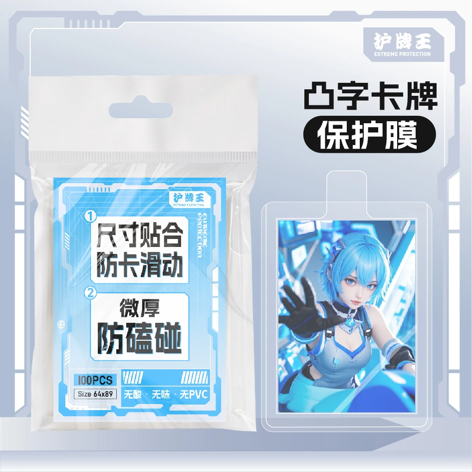 护牌王 平口卡牌保护膜 凸字卡牌保护膜