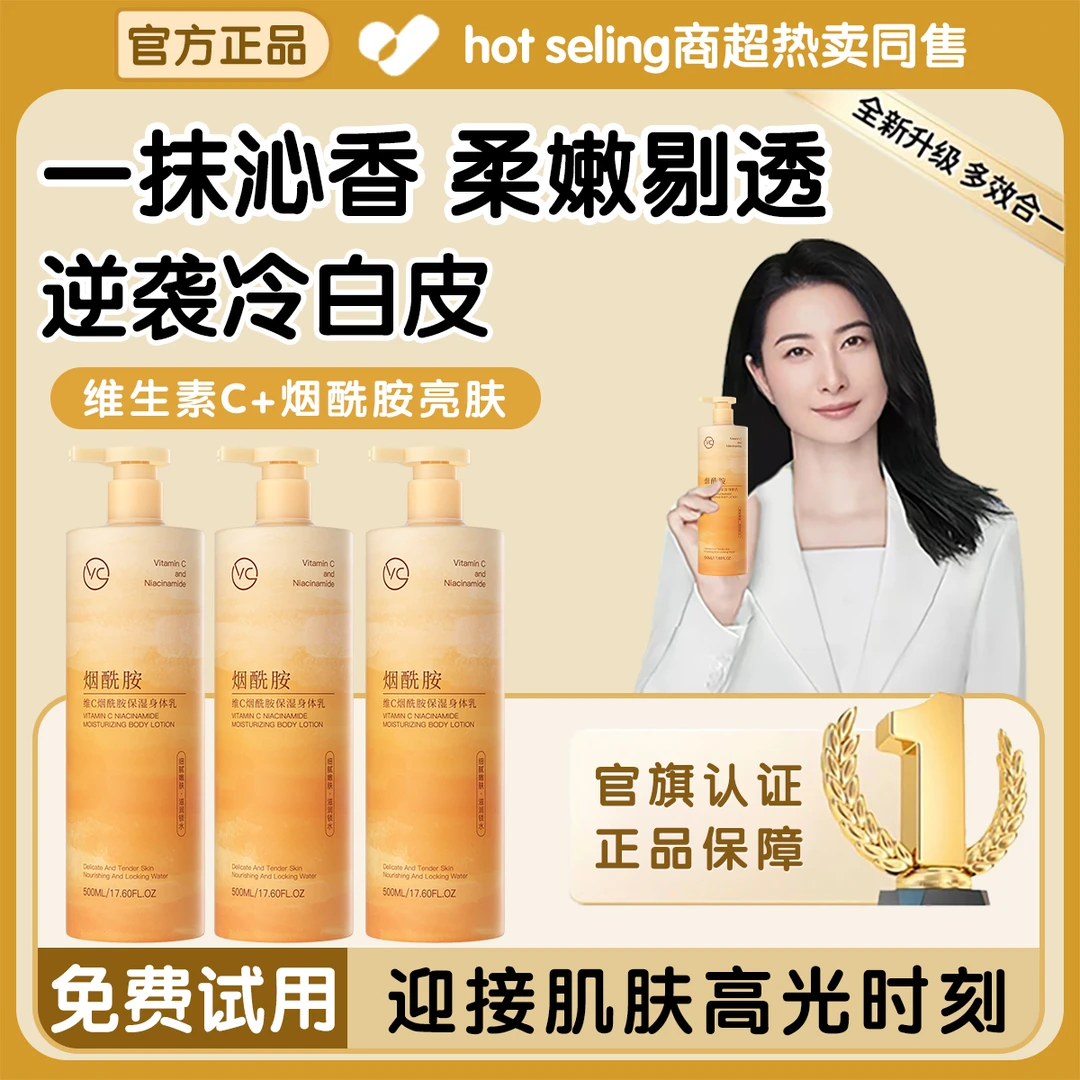 【官方正品】维C烟酰胺身体乳保湿补水干燥起皮不粘腻留香润肤霜女