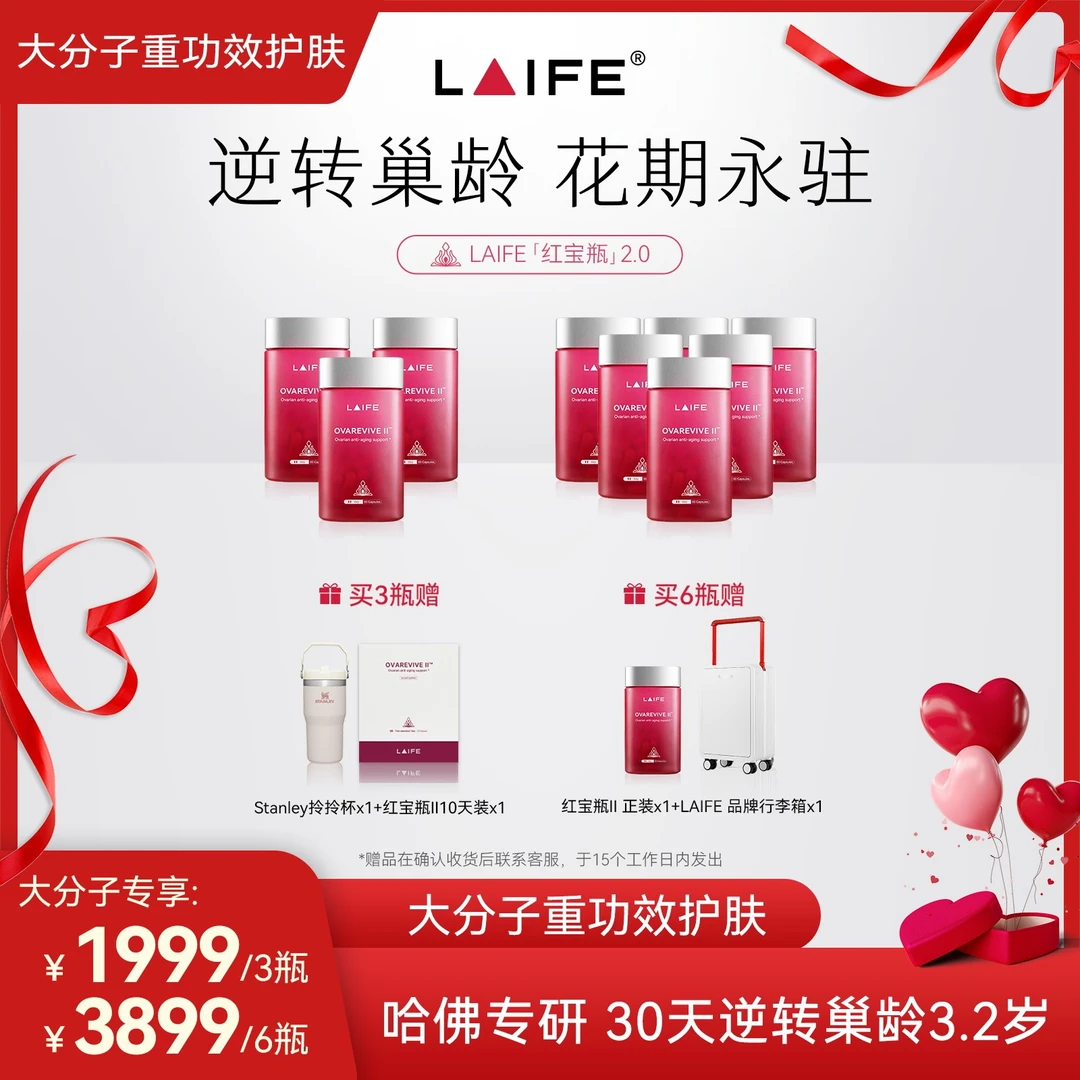 【大分子专属】LAIFE红宝瓶Ⅱ卵巢保养 辅酶Q10肌醇女性内源养护胶囊