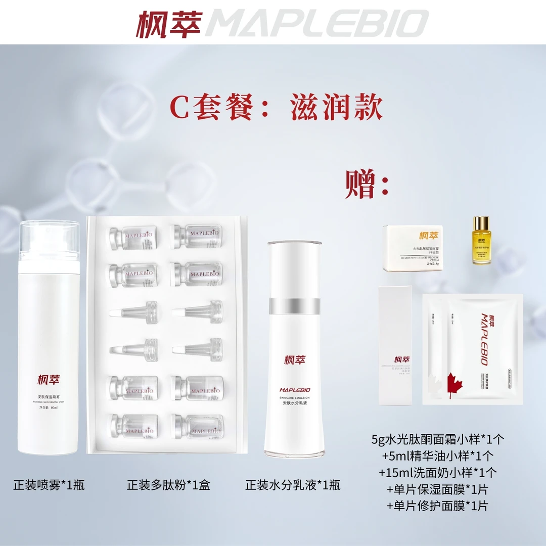 MAPLEBIO/枫萃【五】修护套装C型：滋润款