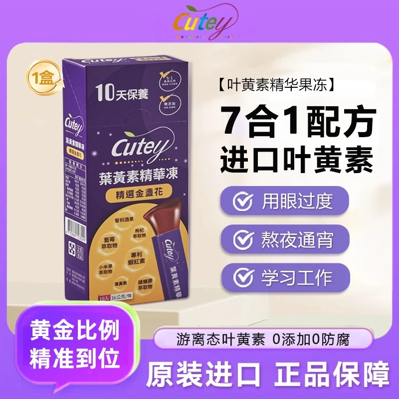 cutey蓝莓叶黄素果冻虾红素枸杞用眼过度熬夜学习工作儿童成人