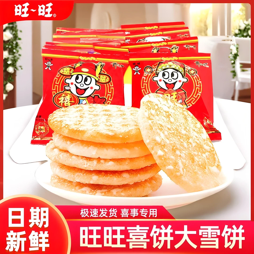 旺旺喜饼婚庆回礼乔迁生日饼干喜庆雪饼嫁女饼原味500g散装批发