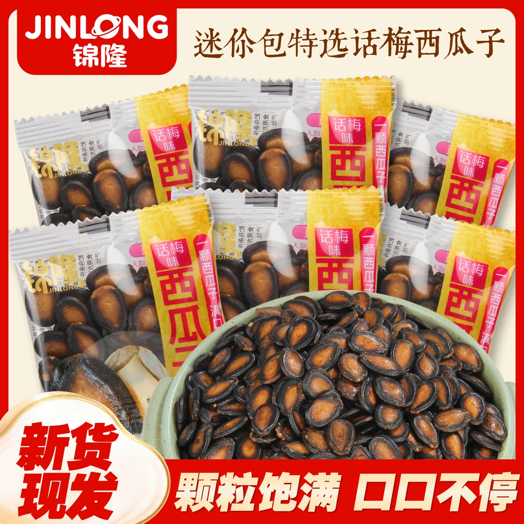 锦隆新货西瓜子话梅味散装小包年货节坚果炒货瓜子休闲零食小包装
