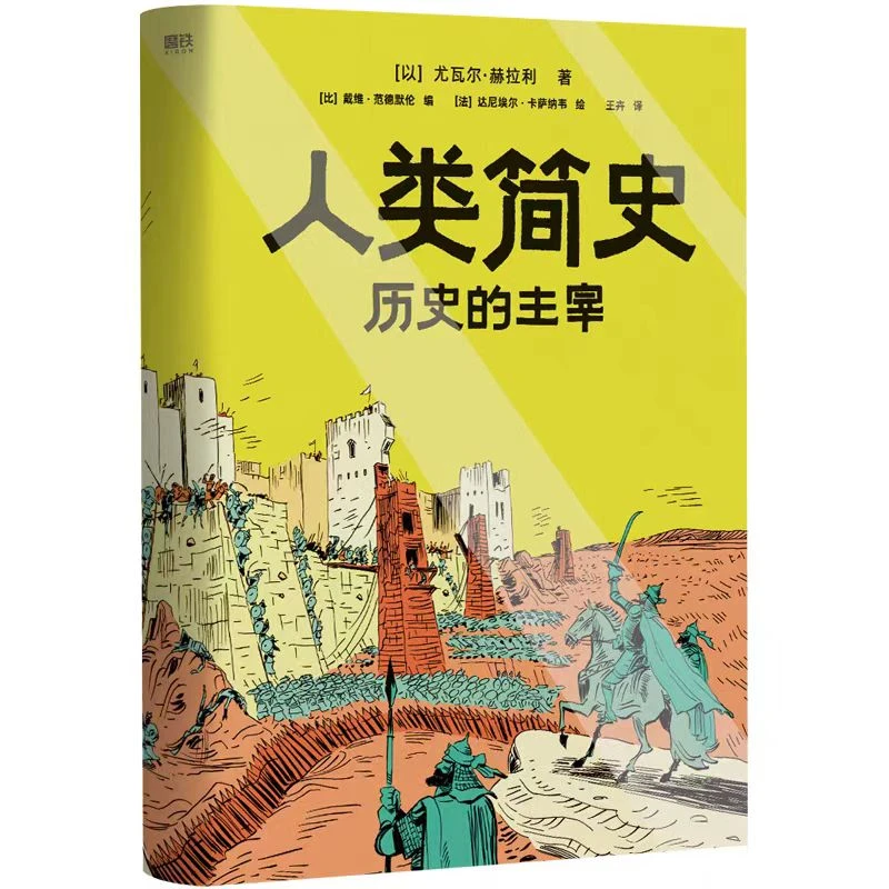 【微瑕品无随书赠品】 人类简史：历史的主宰 尤瓦尔·赫拉利著