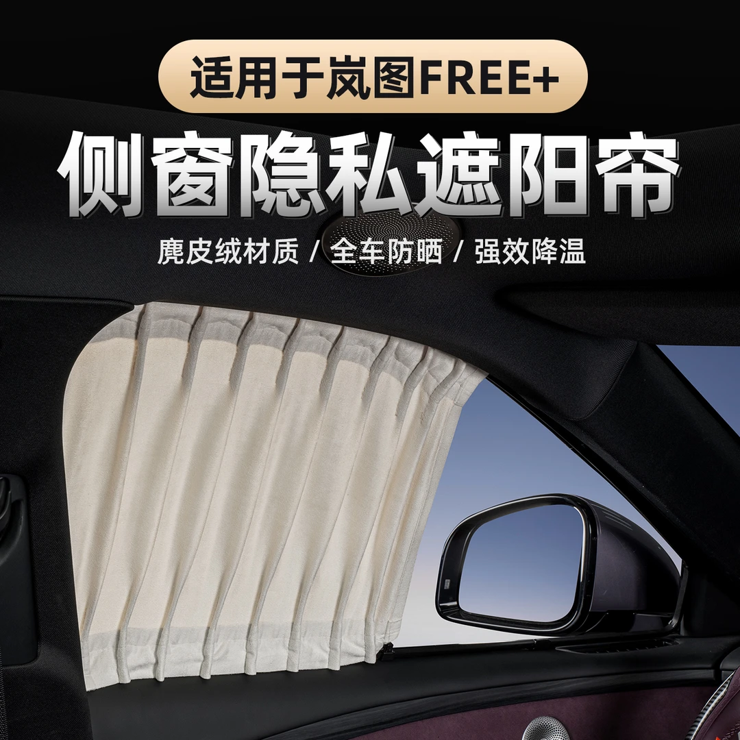 适用于25-26款岚图FREE+遮阳帘防晒隔热遮阳帘专用窗帘车遮光神器
