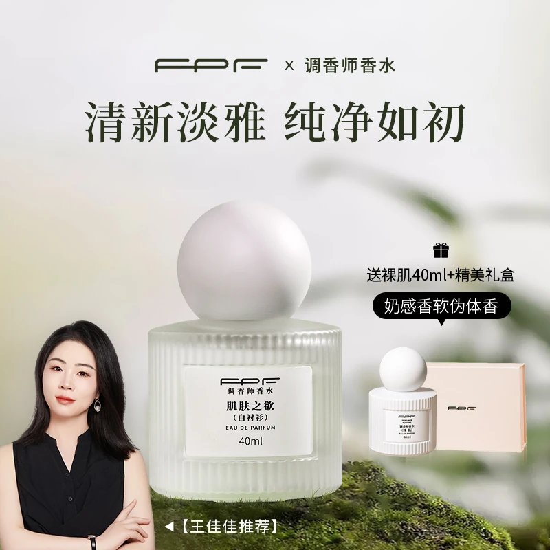 【王佳佳自用推荐】FPF调香师香水裸肌送肌肤之欲 持久留香好闻女士