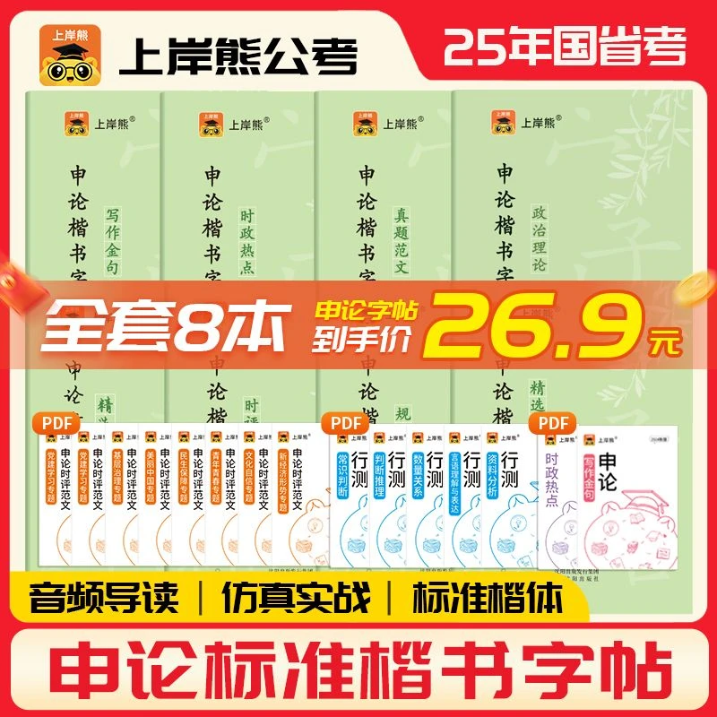 上岸熊申论字帖2026公务员申论练字帖行楷国考申论字帖省考范文