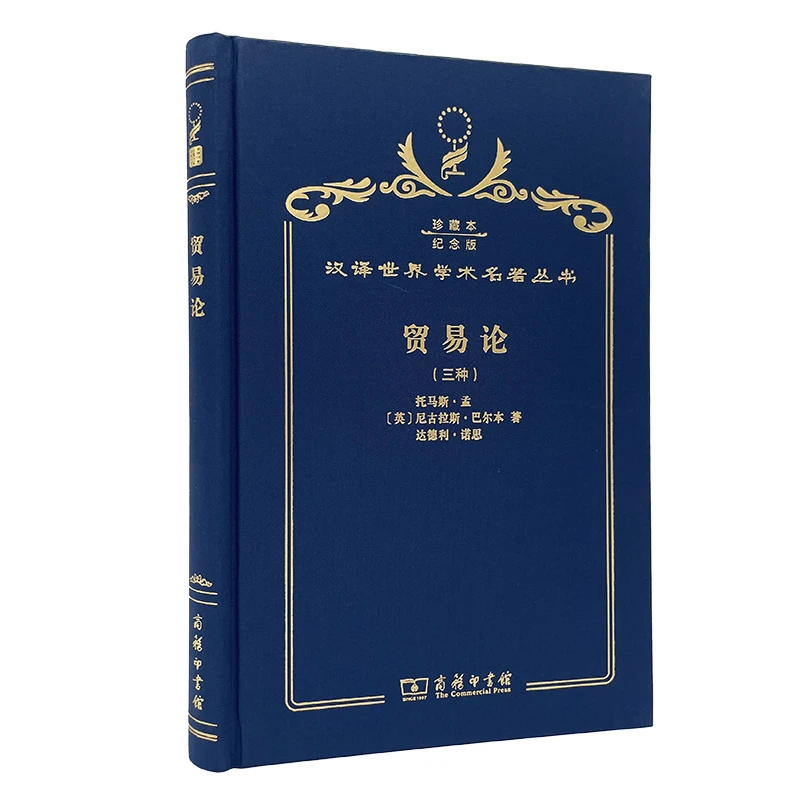 【当当】贸易论（三种）（120年珍藏本）