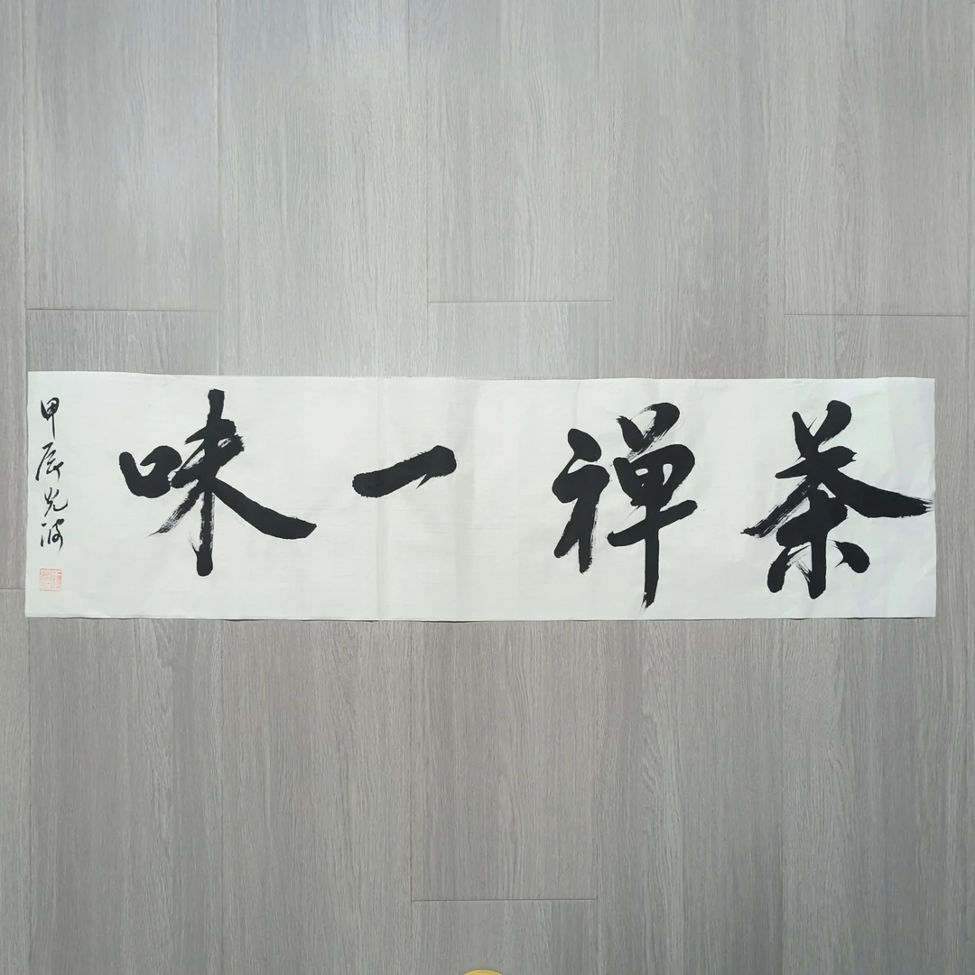 25 茶禅一味三尺对开宣纸画芯（未装裱）