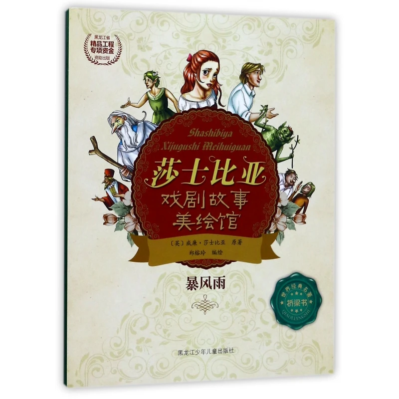 正版书籍 暴风雨莎士比亚戏剧故事美绘馆 黑龙江少儿 英威廉莎士