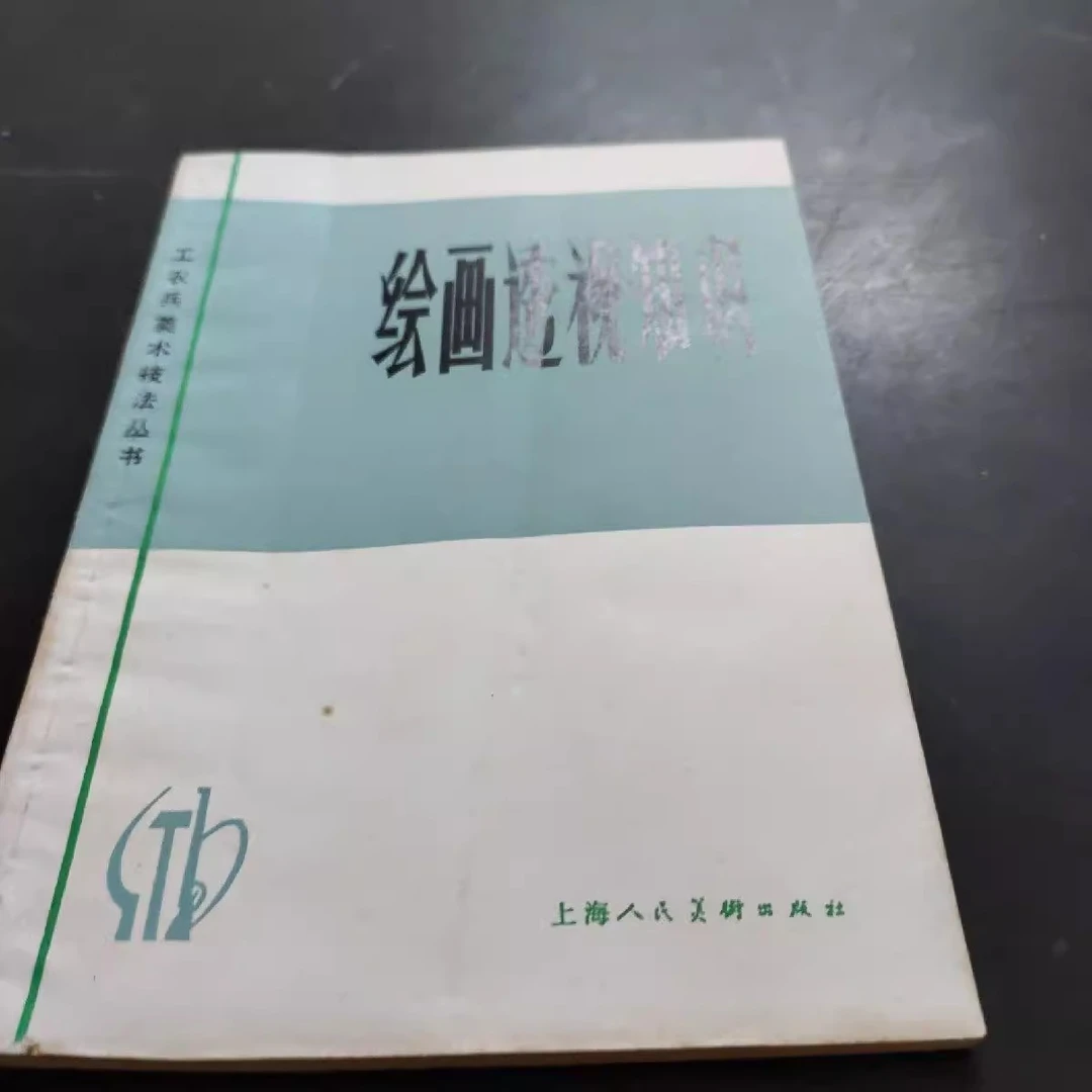 正版书 绘画透视知识 工农兵美术技法丛书 陆仰豪 上海人民美术