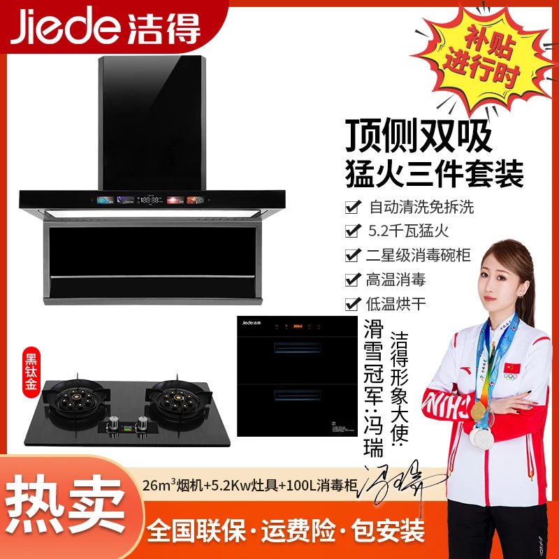 【升级猛火】三件套 洁得5.2KW黑钛金猛火灶+消毒柜+707S油烟机语音