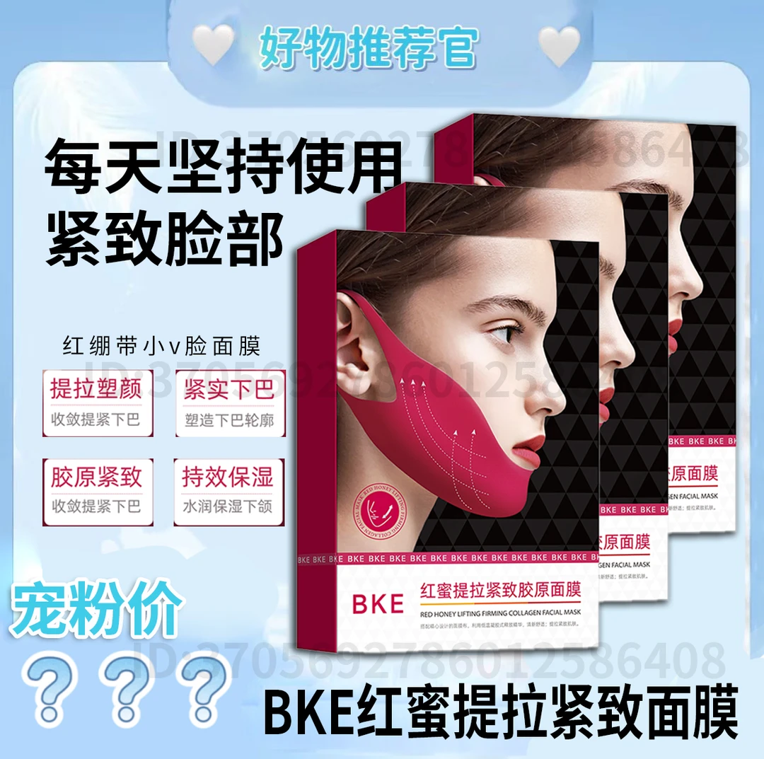 【拍一发3盒】BKE红蜜提拉紧致胶原嫩肤面膜-娜娜推荐