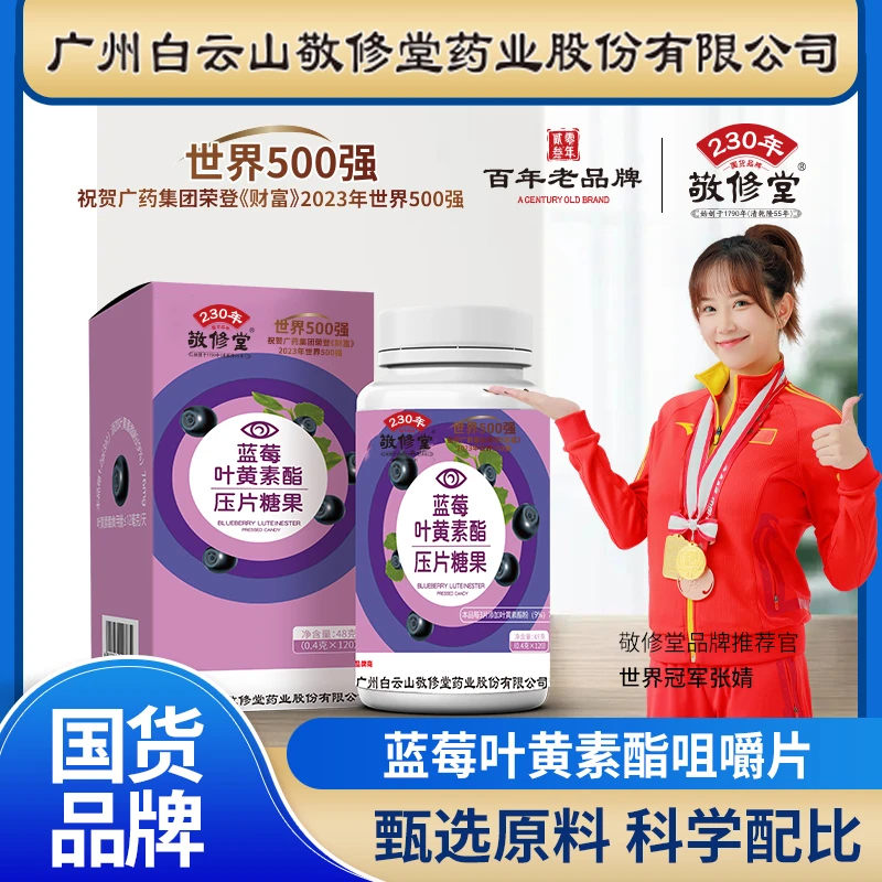 敬修堂蓝莓叶黄素酯叶黄素压片糖果花青素咀嚼片*120粒