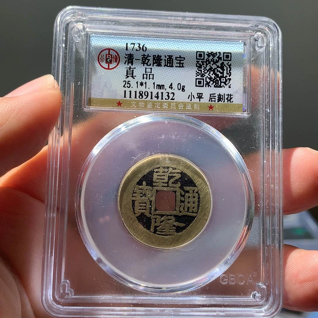 金属QY。乾隆通宝真品4132