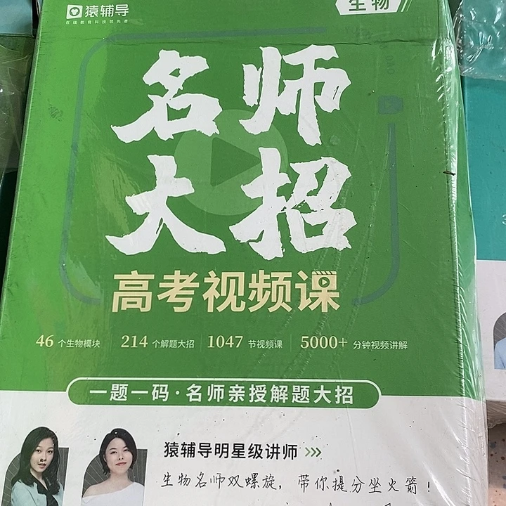 名师大招高考视频课生物