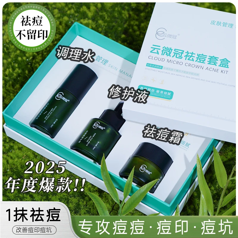 【云微冠】祛痘套 净痘清颜淡印套 痘敏肌 清爽控油