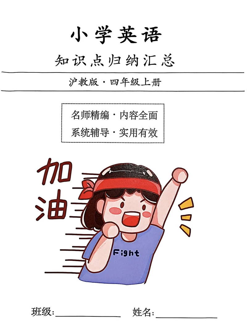 沪教版英语四年级上册知识点总结(彩印版)