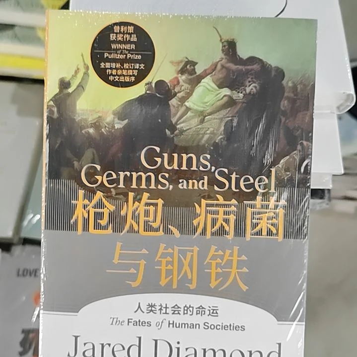 中信出版社枪炮病菌与钢铁