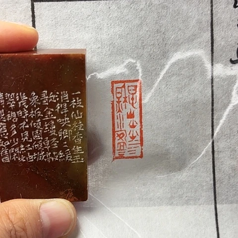 印石青田石篆刻作品