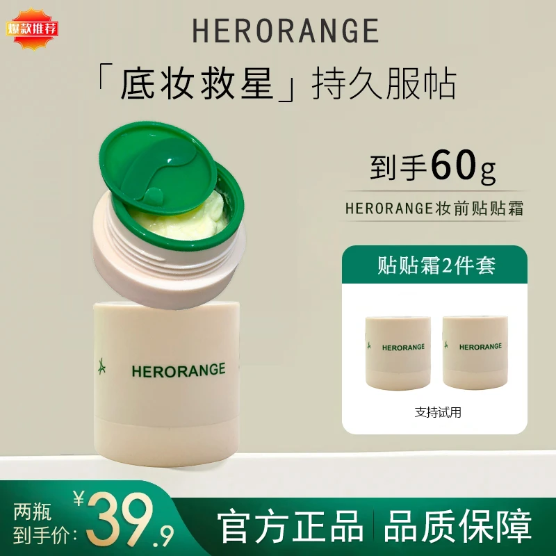 HERORANGE贴贴霜妆前乳隔离打底膏保湿持妆滋润焕亮肤色面霜正品