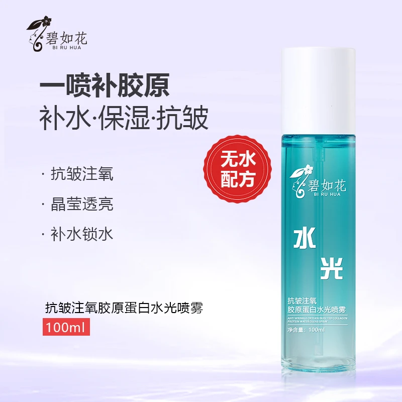 抗皱注氧胶原蛋白水光喷雾（拍一发二）
