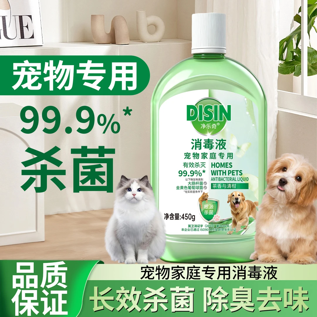 【宠物消毒】宠物猫咪小狗消毒液杀菌消毒除臭去异味除螨全家屋
