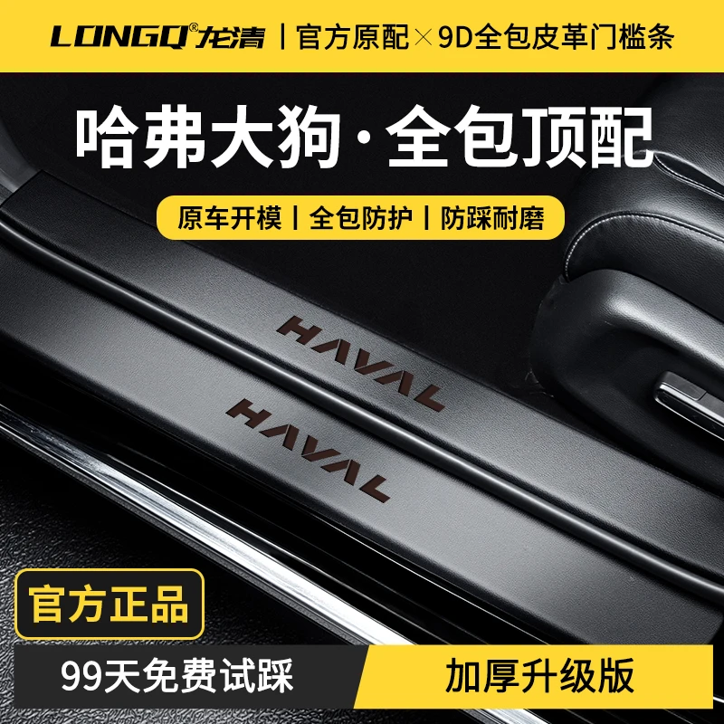 24款哈弗二代大狗哈佛一代车内装饰用品大全边牧脚踏板门槛保护条