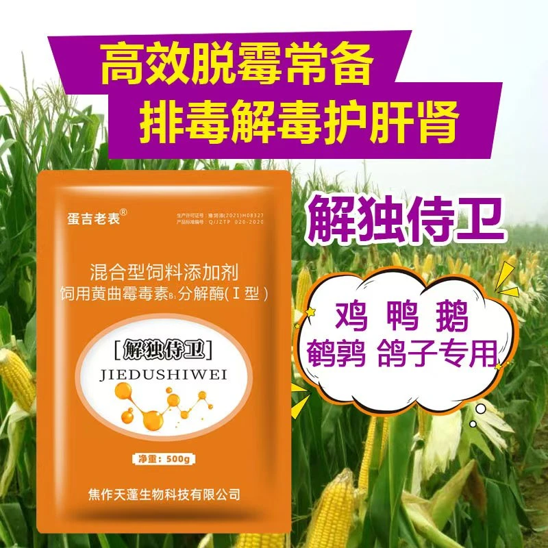 解独侍卫多功效脱霉剂脱霉解毒分解毒素水溶性好复合蛋鸡解霉剂