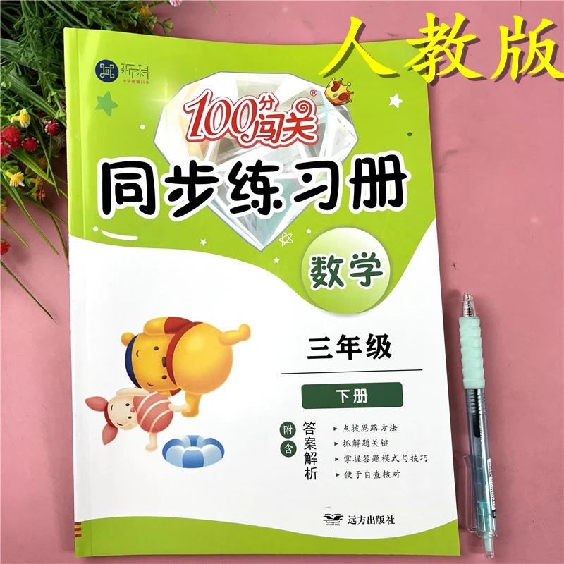 人教版三年级下册同步练习册人教版数学基础巩固数学随堂同步训练