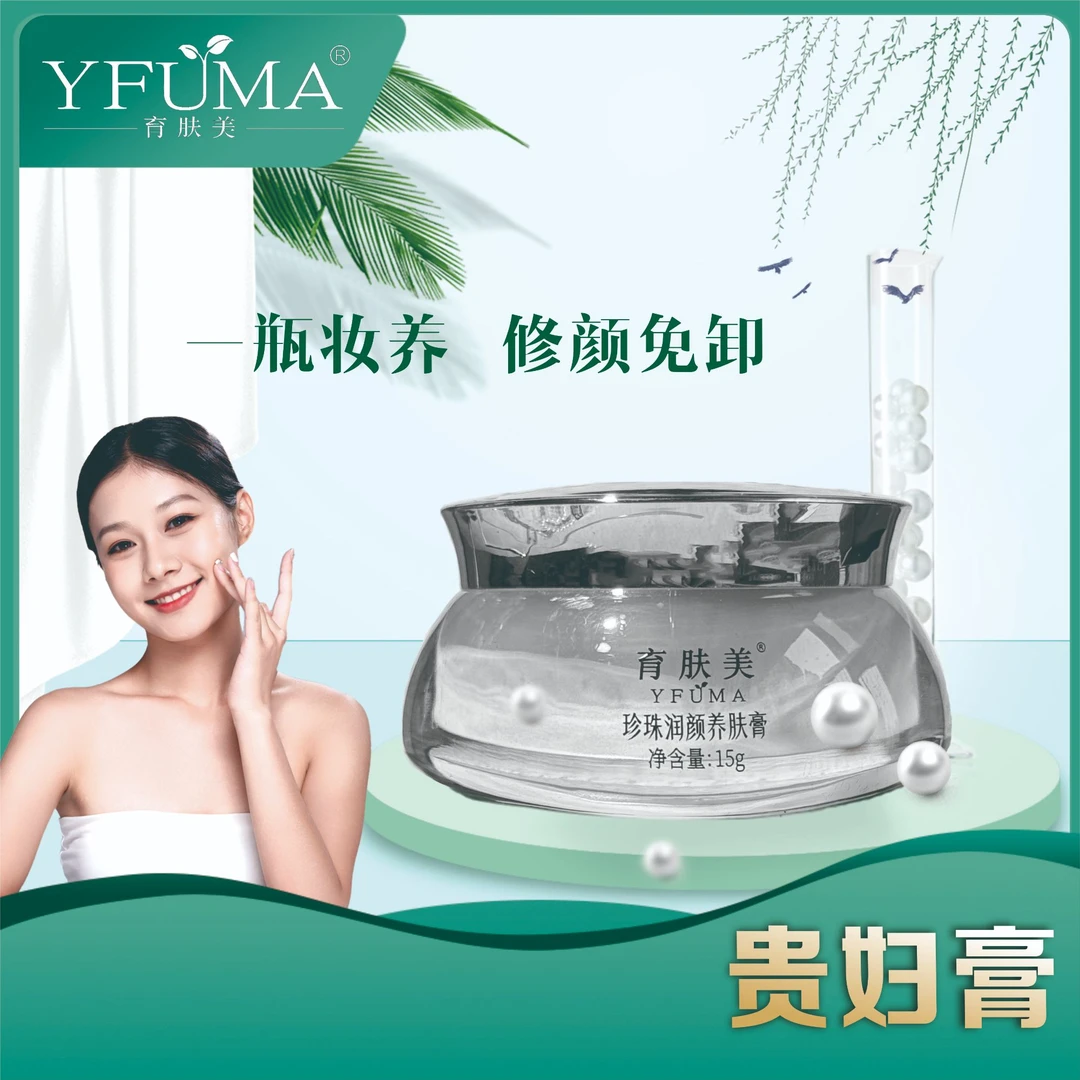 【院线】育肤美珍珠润颜养肤膏保湿护肤