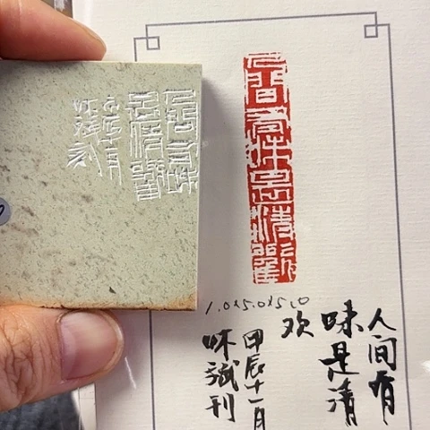 青田石印石篆刻作品