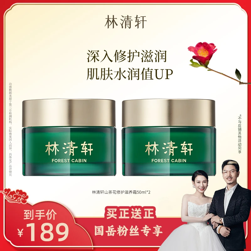 【国岳粉丝专享】林清轩山茶花修护滋养霜50ml*2组合